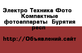 Электро-Техника Фото - Компактные фотоаппараты. Бурятия респ.